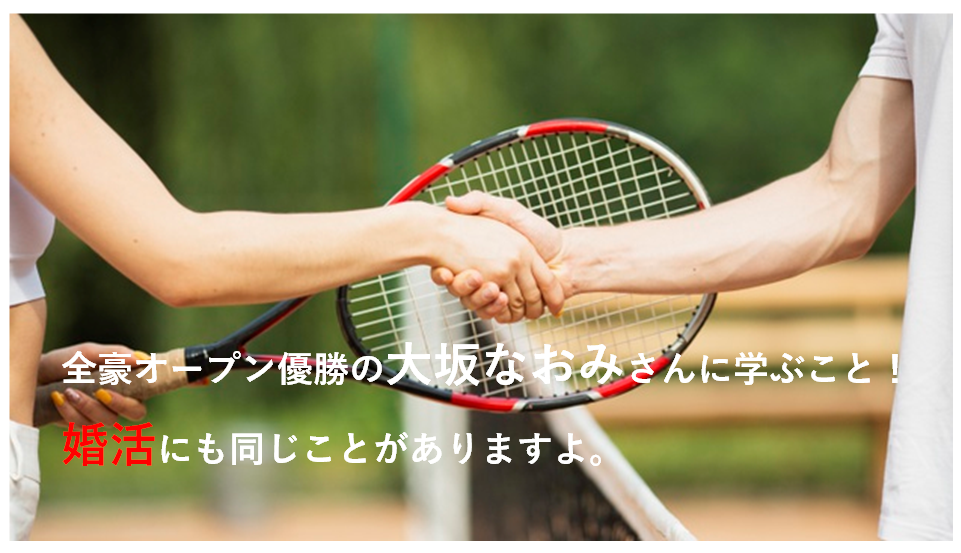 全豪オープンテニス優勝の大坂なおみさんと婚活の共通点